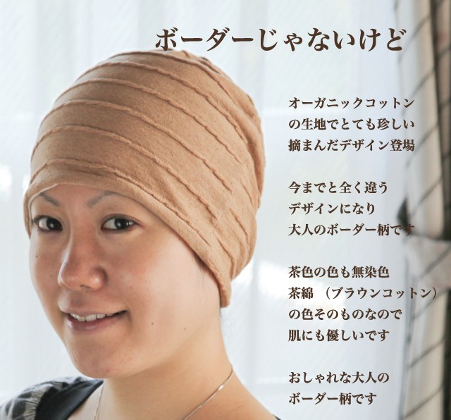 抗がん剤医療用帽子10-te02茶綿メッシュピンチシャロット