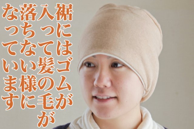 茶綿ホールド帽子