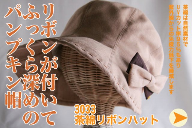 パンプキンリボン帽子 茶