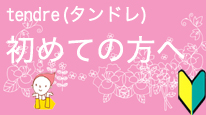 tendre���Ƥ���
