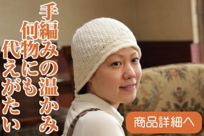 手編み帽子