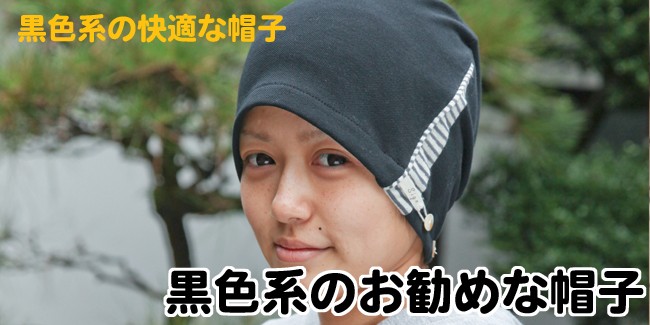 tendre抗がん剤医療用帽子(黒色)