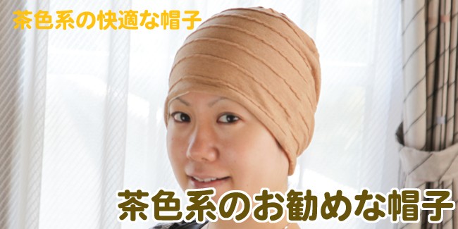 tendre抗がん剤医療用帽子(茶色)