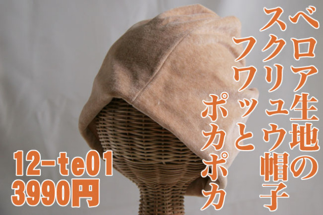 ベルベット帽子