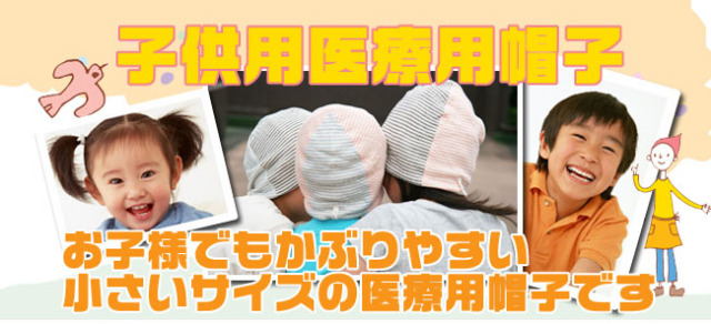 tendre抗がん剤医療用帽子子供用