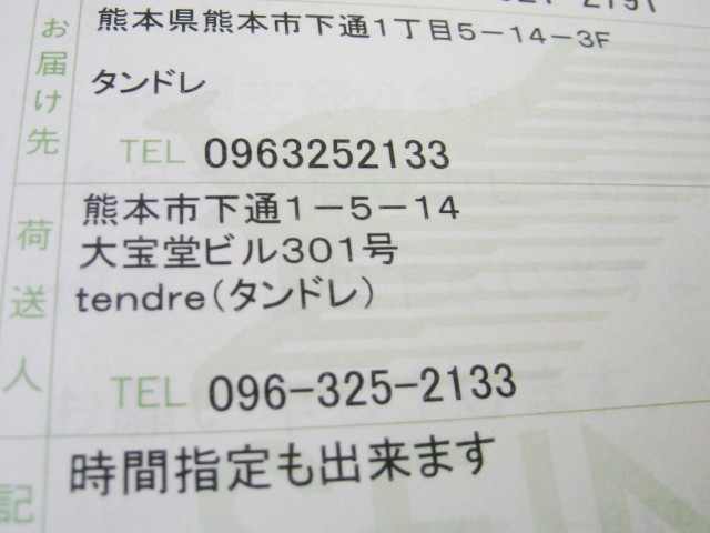 西濃運輸の配送伝票にもtendre(タンドレ)としか記載されません