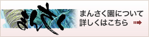 まんさく園について