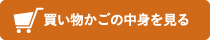 買い物かごの中身を見る