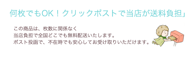 何枚でもOK！クリックポストで当店が送料負担