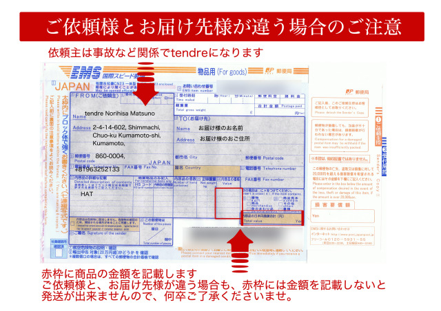ご依頼様とお届け先様が違う場合のご注意