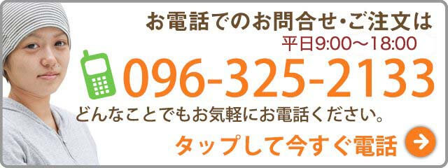 お電話でのお問合せ・ご注文は平日9:00～18:00　tel:096-325-2133　どんなことでもお気軽にお電話ください。タップして今すぐ電話