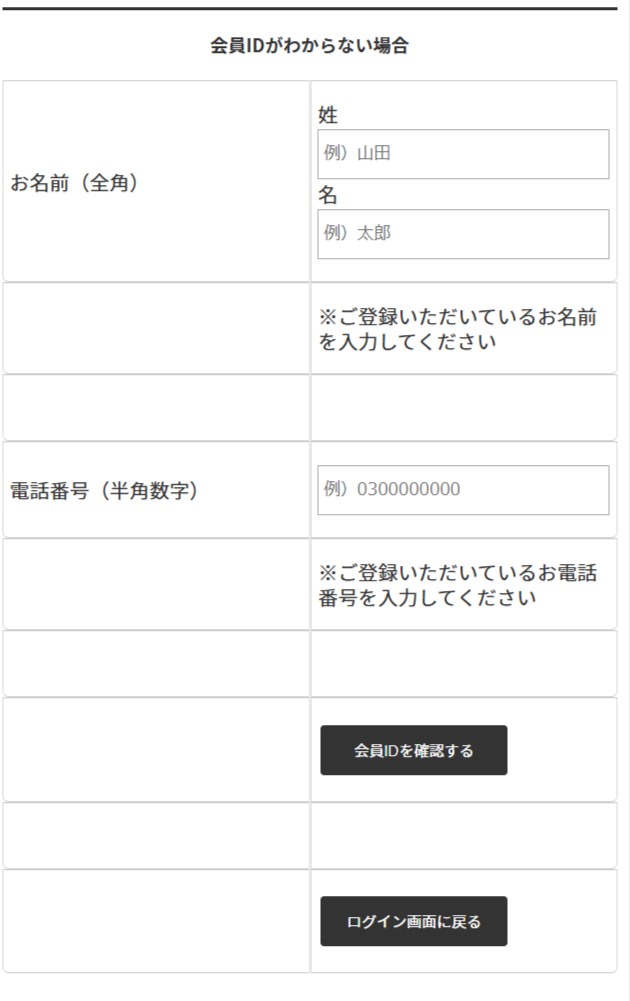会員IDの確認方法