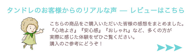 タンドレのお客様からのリアルな声-レビューはこちら