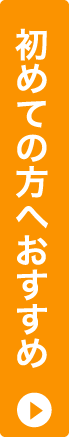 初めての方へおすすめ