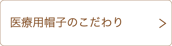 医療用帽子のこだわり