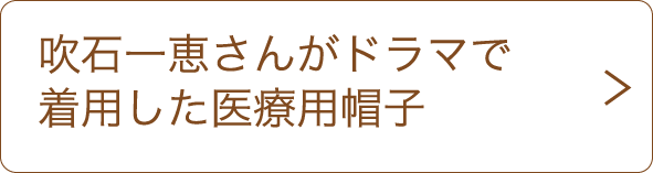 吹石一恵さんがドラマで着用した医療用帽子