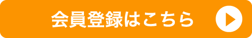 会員登録はこちら