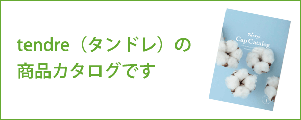 tendre（タンドレ）の商品カタログです