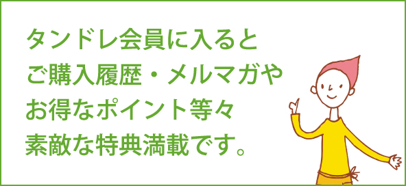 タンドレ会員に入るとご購入履歴・メルマガやお得なポイント等々素敵な特典満載です。