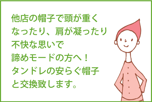 他店の医療用帽子で頭が重くなったり、肩が凝ったり不快な思いで諦めモードの方へ！タンドレの安らぐ帽子と交換致します。