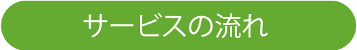 サービスの流れ