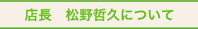 店長　松野哲久について