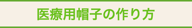 医療用帽子の作り方