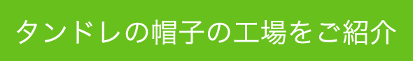 タンドレの帽子の工場をご紹介