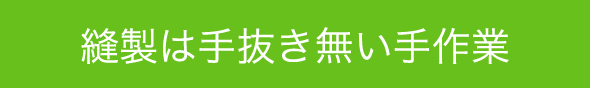 縫製は手抜き無い手作業