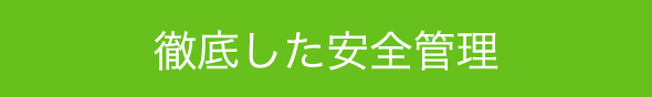 徹底した安全管理