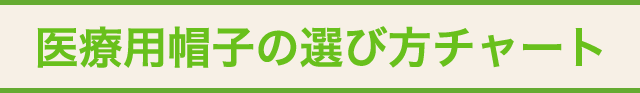 医療用帽子の選び方チャート