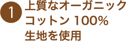 上質なオーガニックコットン100%生地を使用