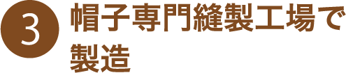 帽子専門縫製工場で製造