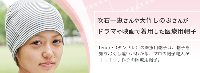 医療用帽子専門店tendre（タンドレ）